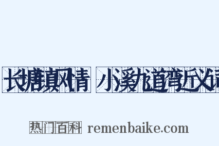 长塘镇风情·小溪九道湾近义词是什么意思的图片
